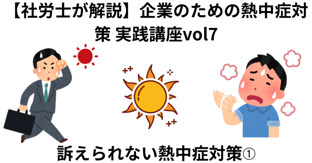 企業のための熱中症対策　実践講座vol7