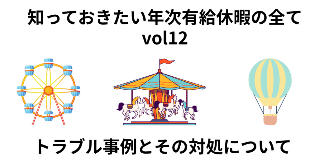 有給休暇のトラブル事例とその対処