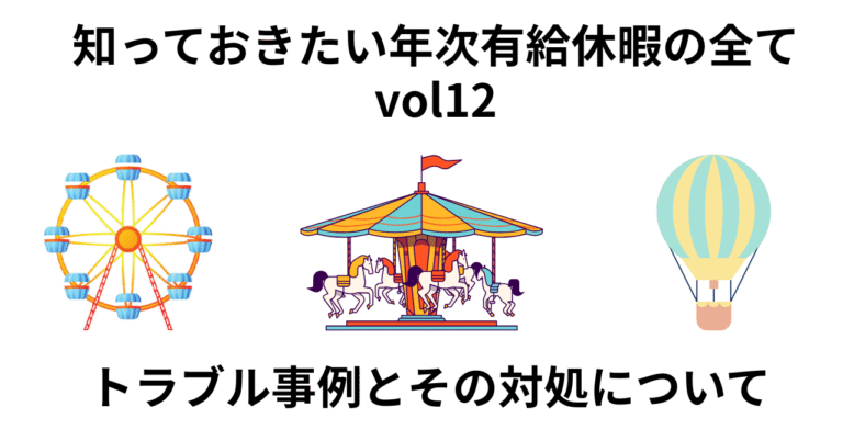 有給休暇のトラブル事例とその対処