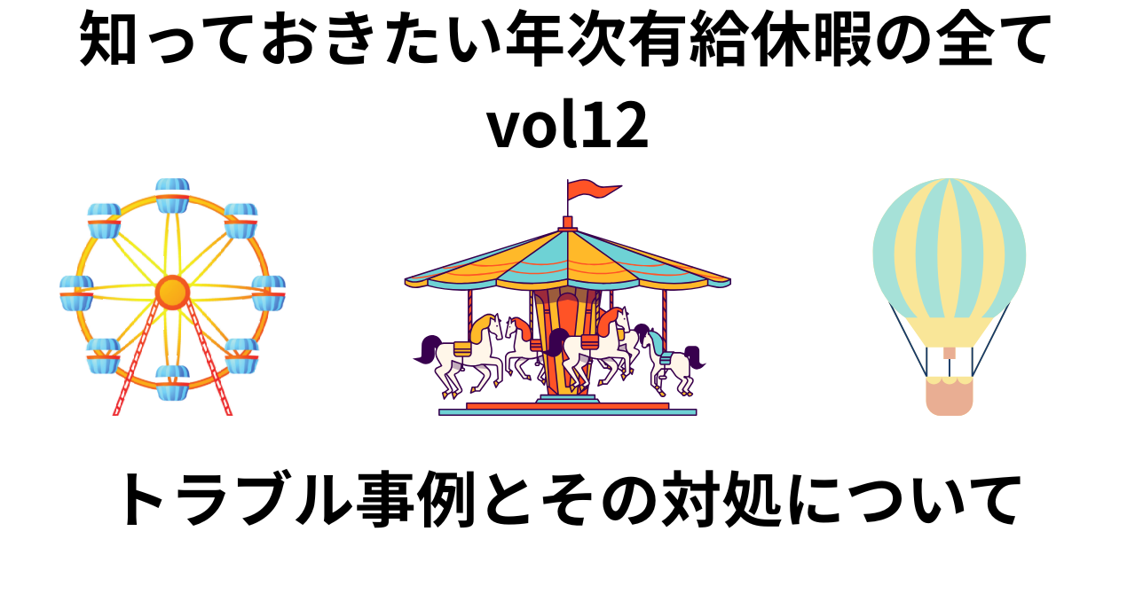 知っておきたい年次有給休暇の全てvol12