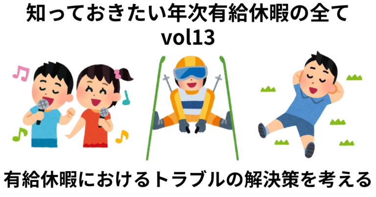有給休暇におけるトラブルの解決策を考える