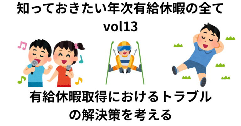 知っておきたい！年次有給休暇のすべてvol13
