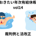 知っておきたい年次有給休暇の全てvol14