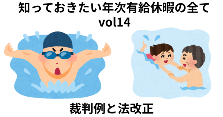 有給休暇に関する裁判例と法改正