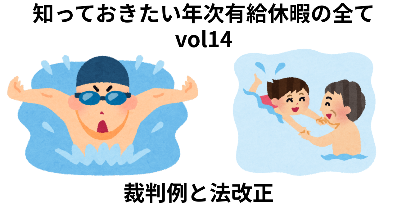 有給休暇に関する裁判例と法改正