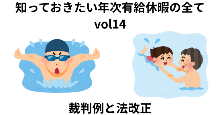 知っておきたい年次有給休暇の全てvol14