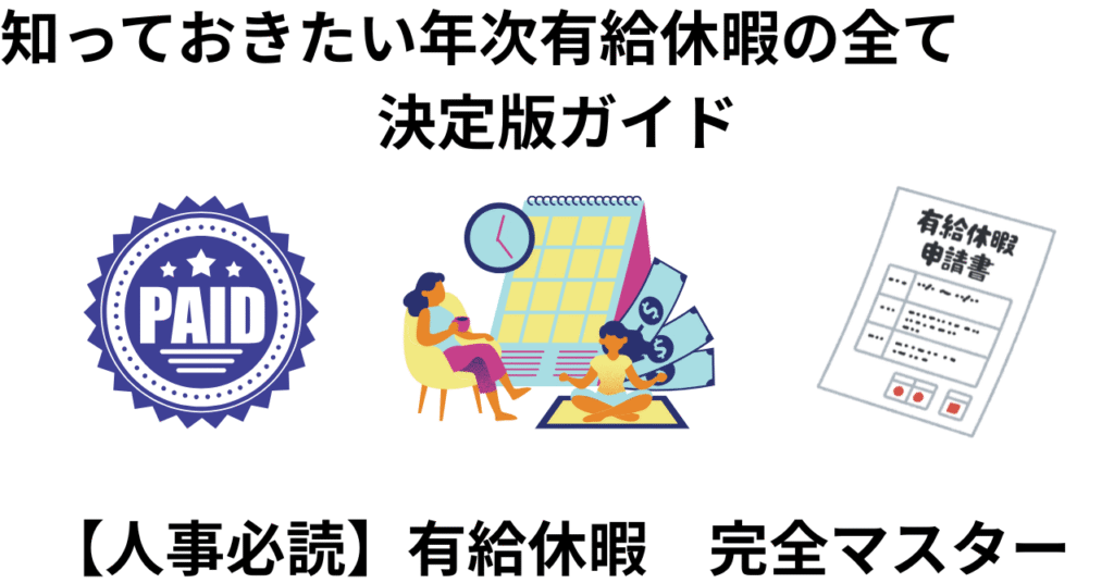 知っておきたい年次有給休暇の全て　決定版ガイド