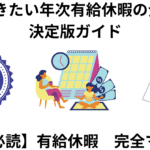 知っておきたい年次有給休暇の全て　決定版ガイド