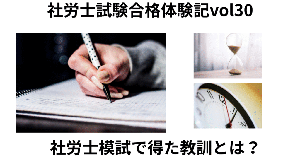 社労士模試合格体験記vol30