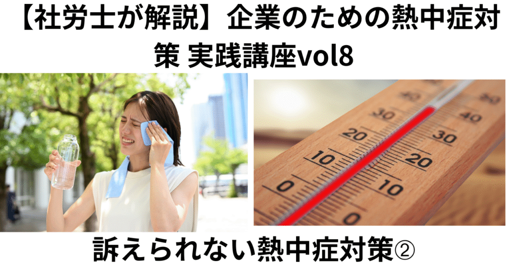 社労士が解説　企業のための熱中症対策　実践講座vol8