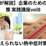 社労士が解説　企業のための熱中症対策　実践講座vol8