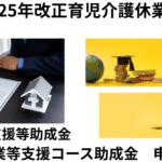 育児休業等支援コース　申請条件
