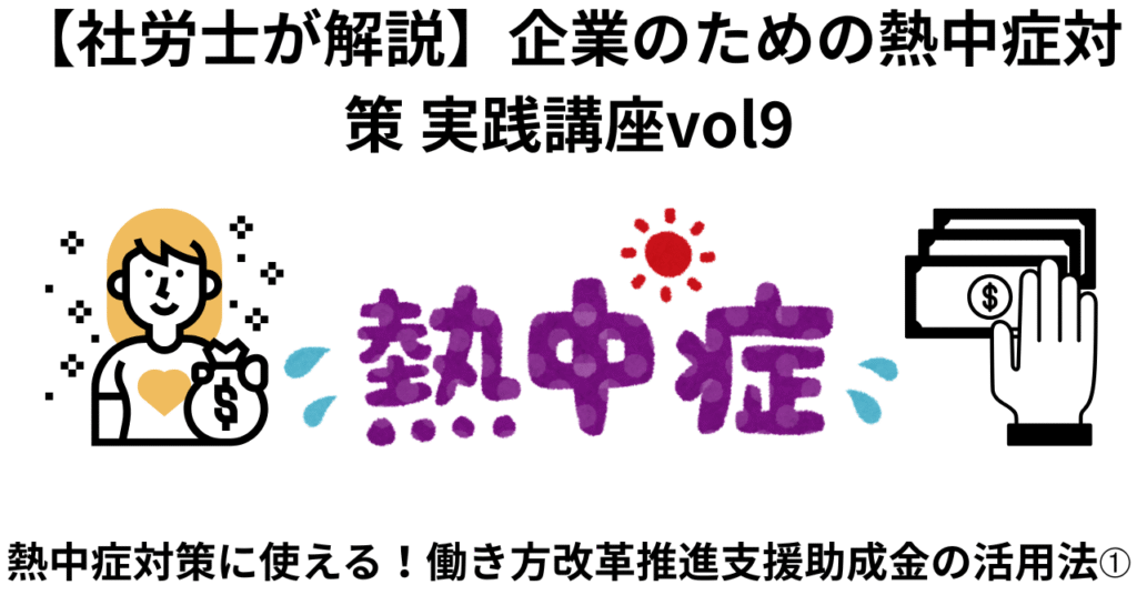 企業のための熱中症対策　実践講座vol9