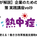 企業のための熱中症対策　実践講座vol9