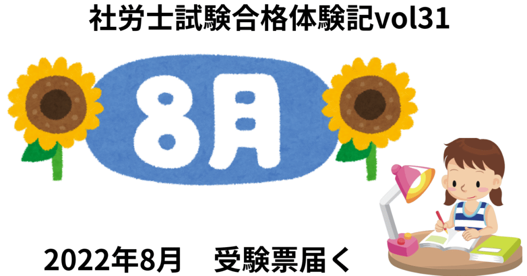 社労士試験合格体験記vol31