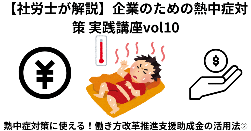 【社労士が解説】企業のための熱中症対策 実践講座vol10