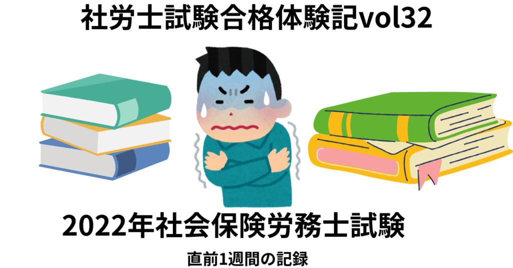 2022年社会保険労務士試験　本番前1週間の記録