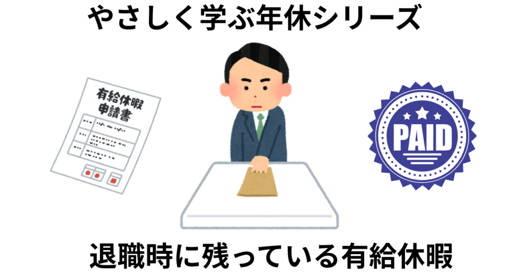 退職時の有給取得