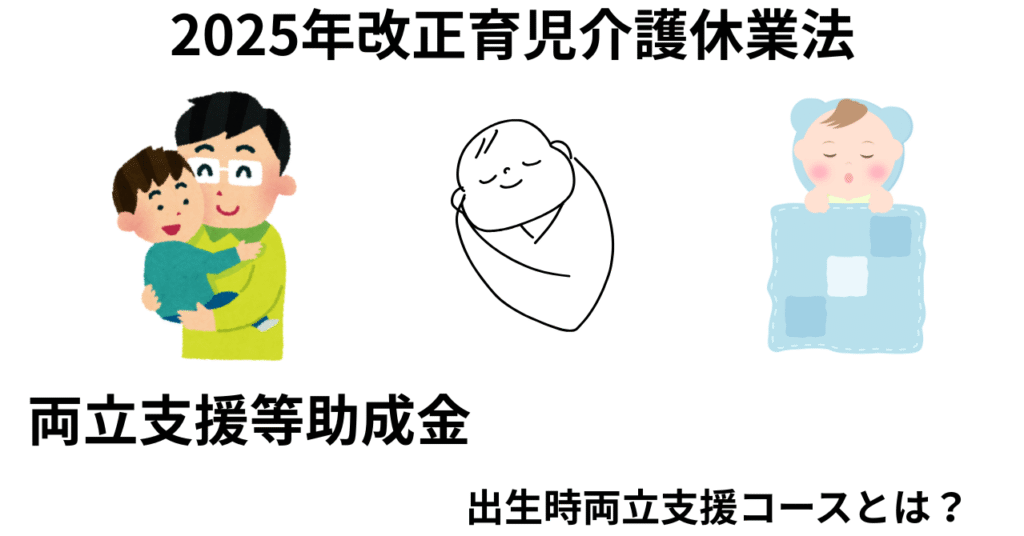 出生時両立支援コースとは？