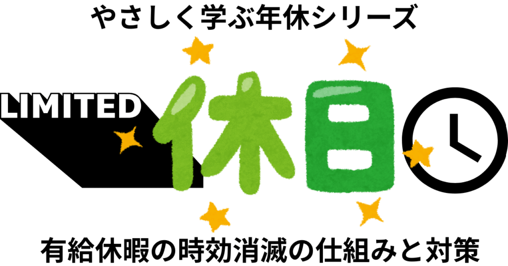 有給休暇の時効対策