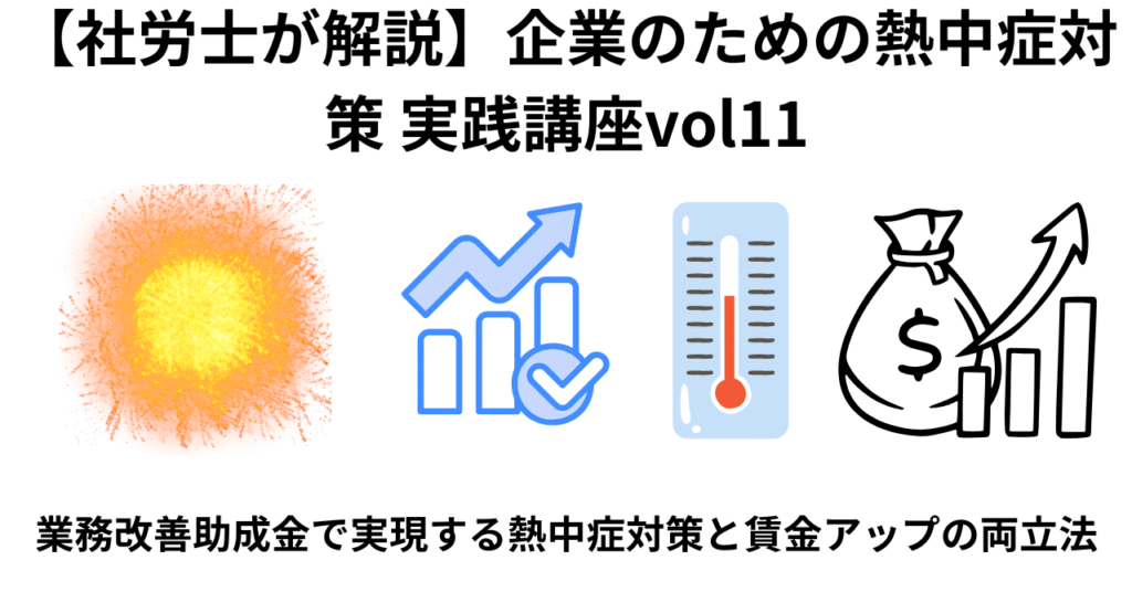 業務改善助成金で実現する熱中症対策と賃金アップ