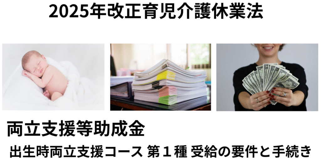 出生時両立支援コース　受給の要件と手続き