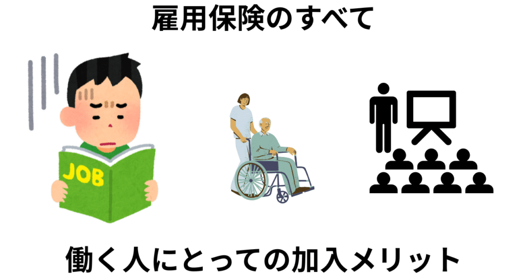 雇用保険のすべて　加入のメリット