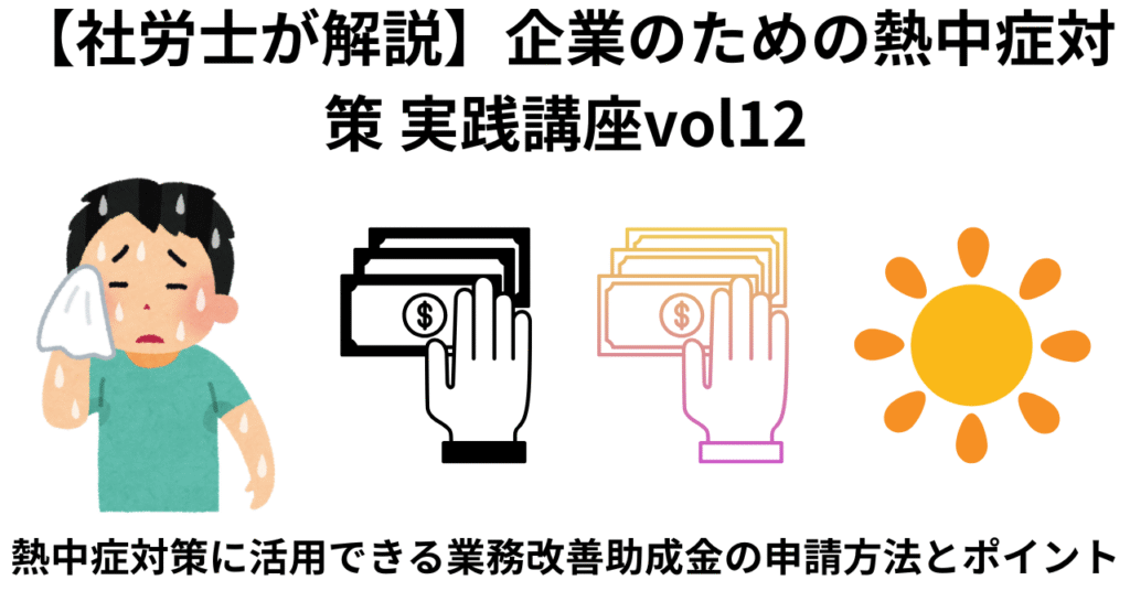 熱中症対策に活用できる業務改善助成金vol2