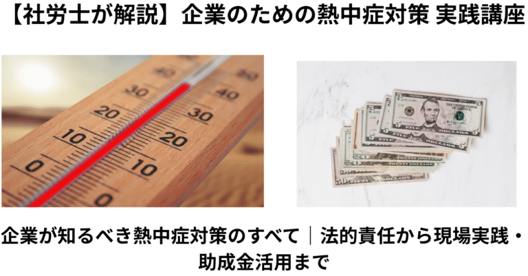 企業のための熱中症対策講座　まとめ