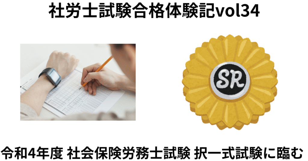 令和4年度社労士試験　択一式試験に臨む