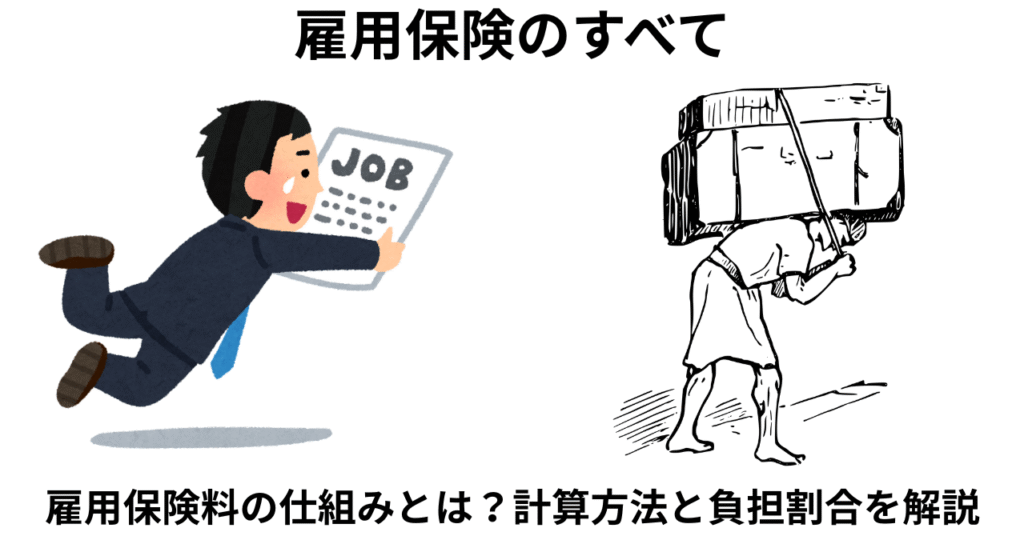 雇用保険法の全て　雇用保険料の仕組み