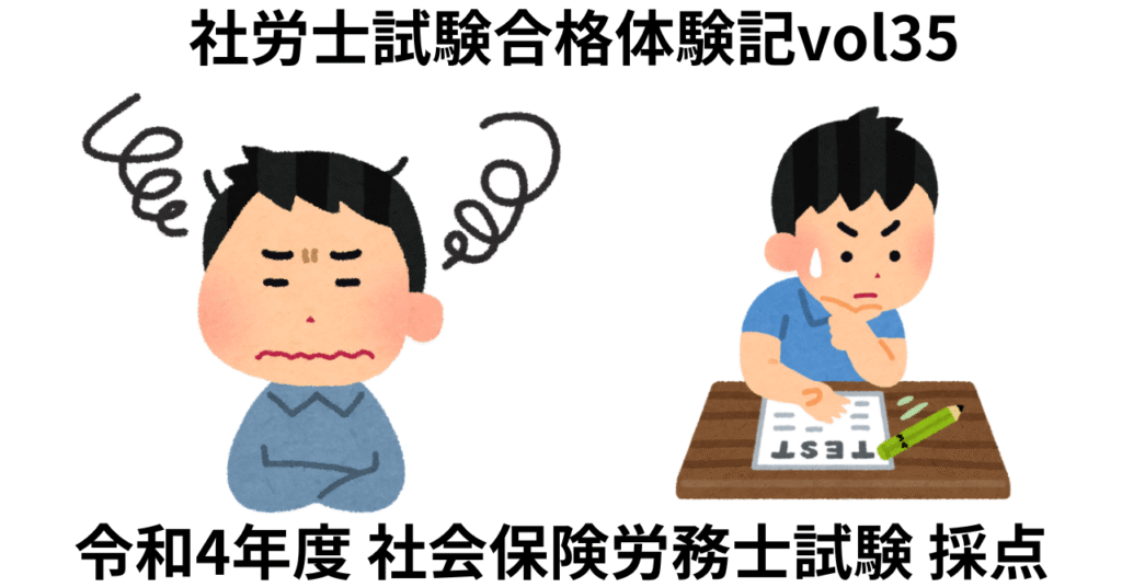 令和4年社労士試験採点