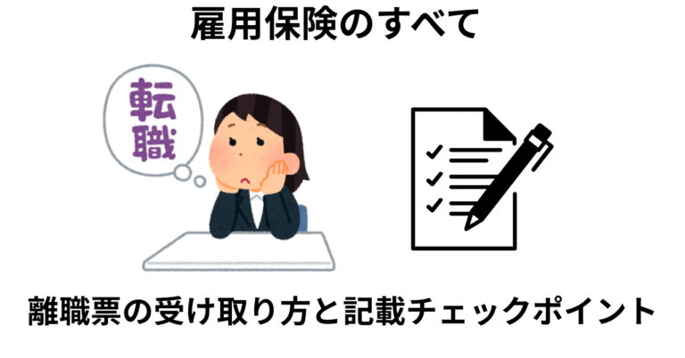 離職票とは？