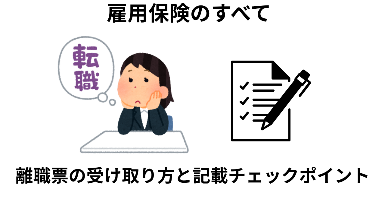 離職票とは？