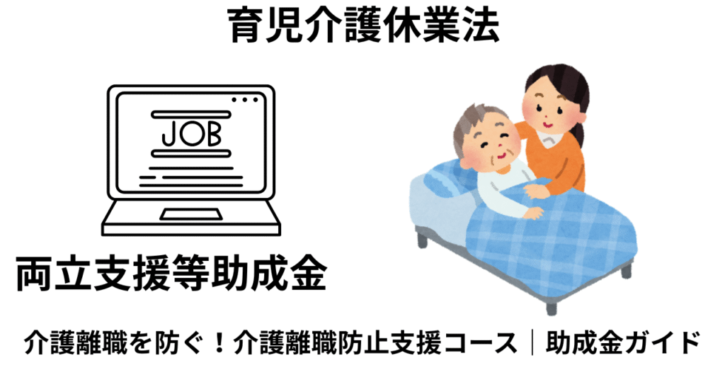 両立支援等助成金｜介護離職防止支援コース