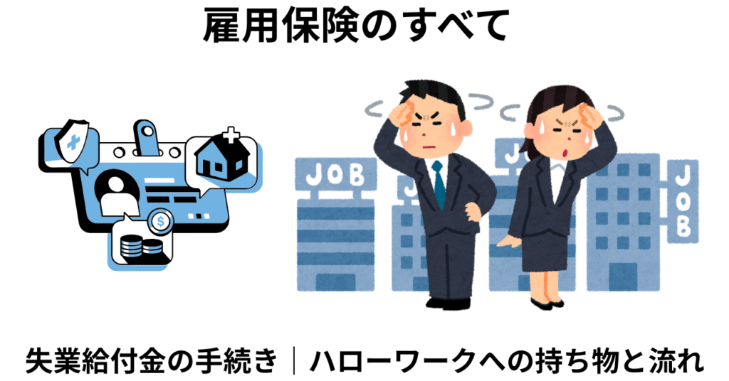 失業給付｜必要なものと手続きの流れ