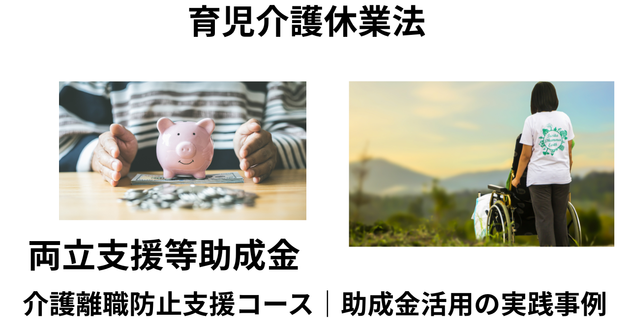 介護離職防止支援コース｜助成金活用事例