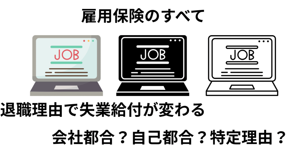 退職理由で失業給付が変わる