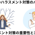 ハラスメント対策の重要性と法的義務