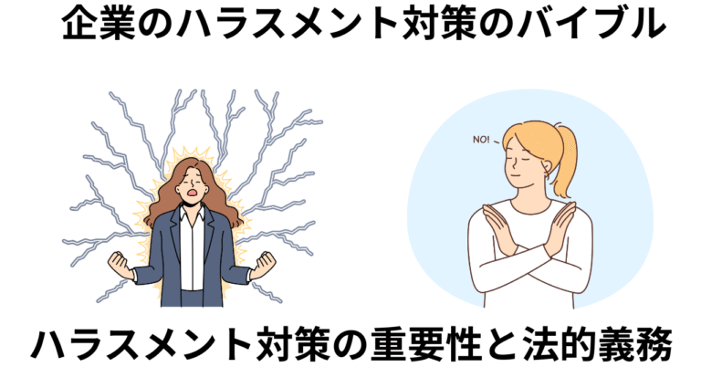 ハラスメント対策の重要性と法的義務