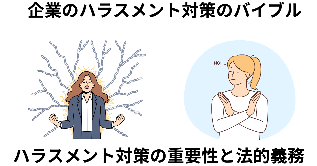ハラスメント対策の重要性と法的義務