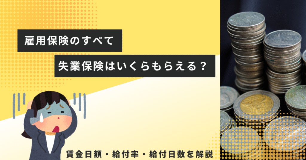 失業手当はいくらもらえるの？