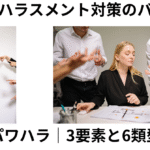 パワハラ3要素６類型