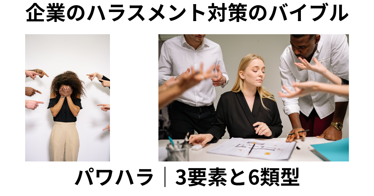 パワハラ3要素６類型