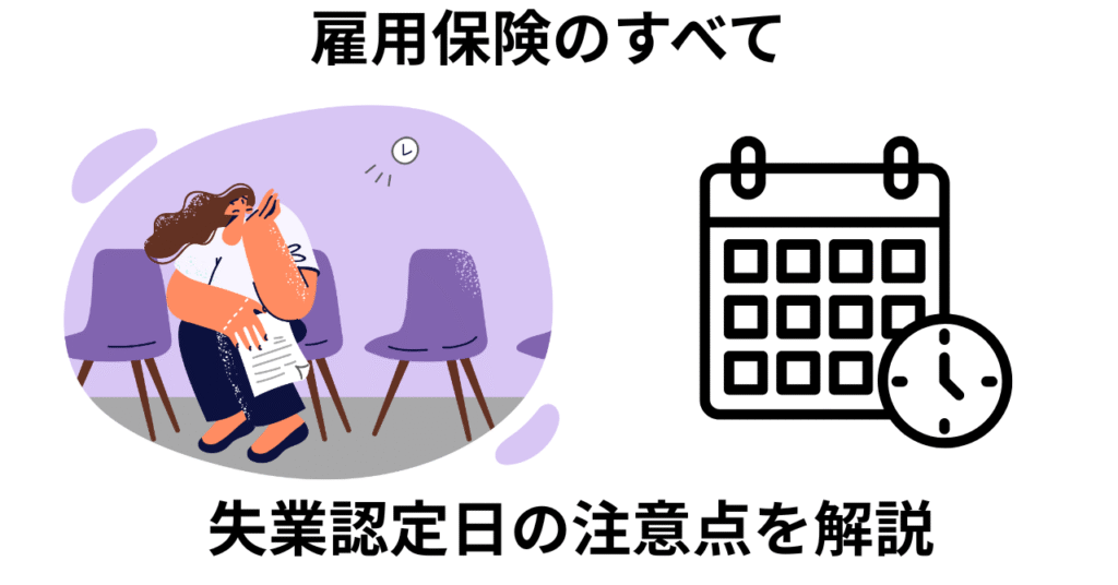 失業認定日の解説