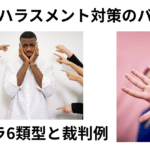 パワハラ6類型と裁判例
