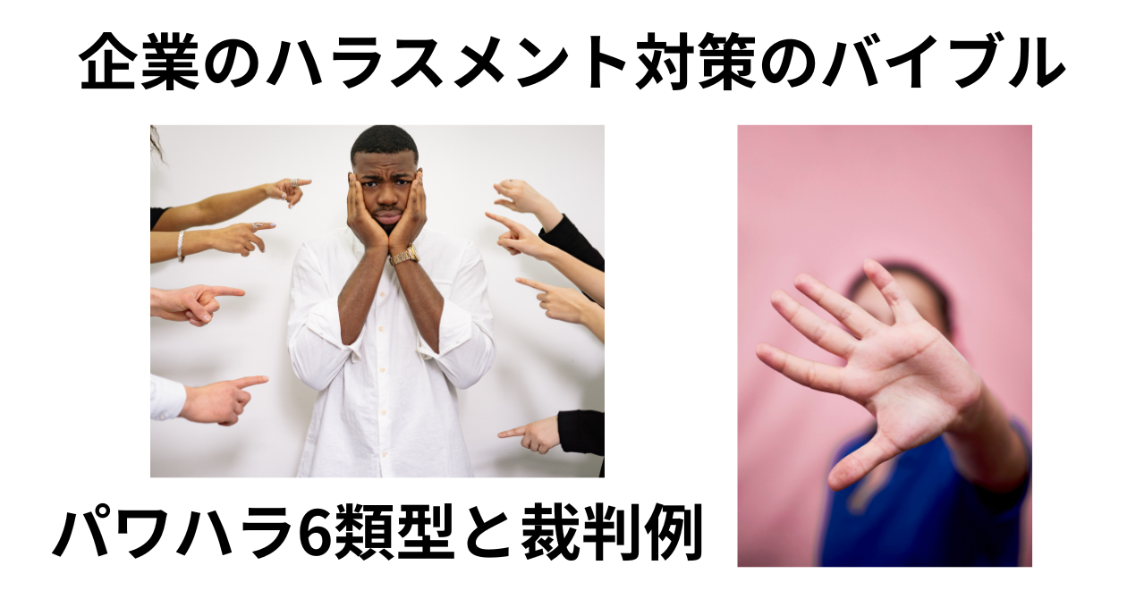 パワハラ6類型と裁判例