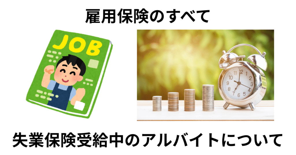 失業手当受給中のアルバイト