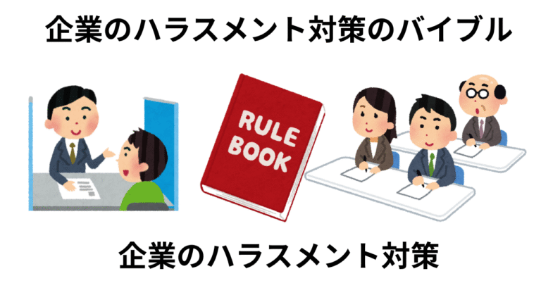 企業のハラスメント対策