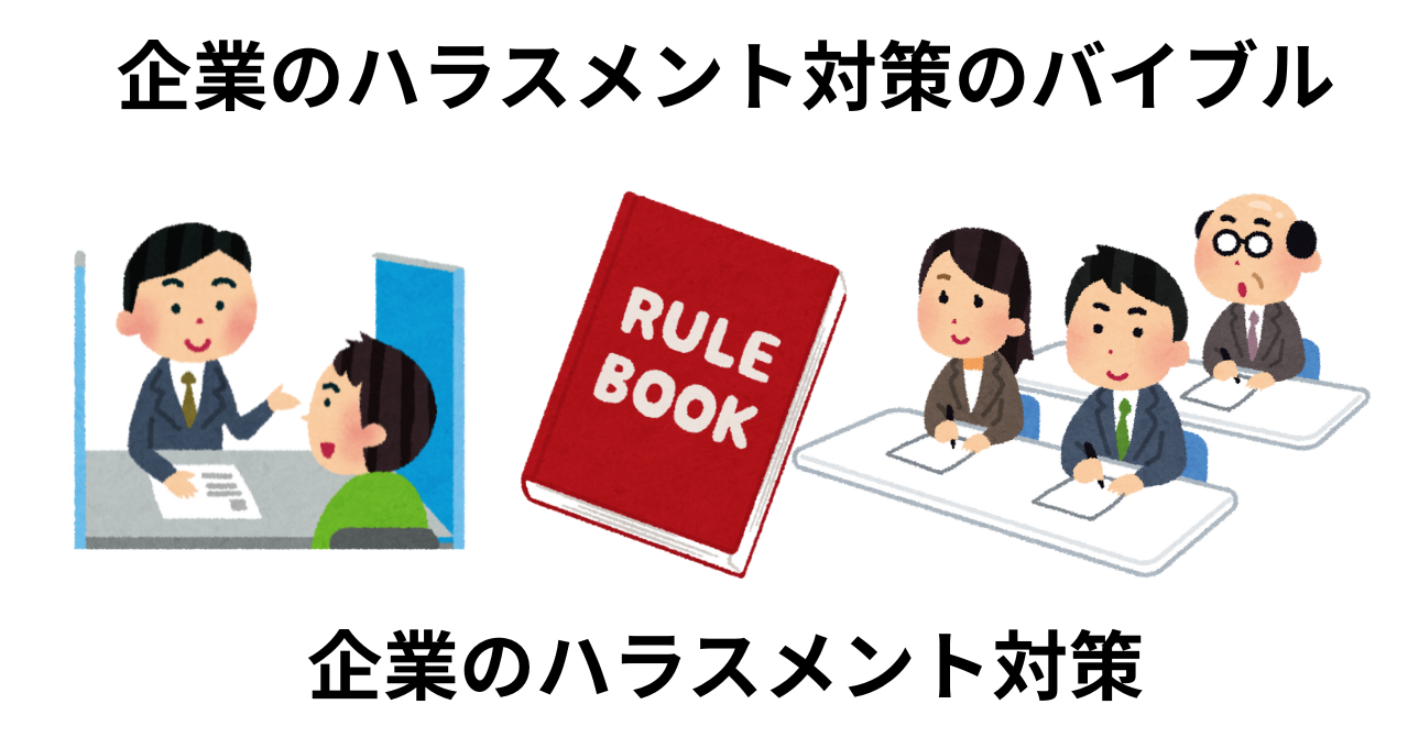 企業のハラスメント対策